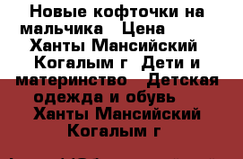 Новые кофточки на мальчика › Цена ­ 450 - Ханты-Мансийский, Когалым г. Дети и материнство » Детская одежда и обувь   . Ханты-Мансийский,Когалым г.